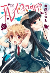 楽天kobo電子書籍ストア ルイは友を呼ぶ 1巻 井藤ななみ 楽天kobo電子書籍ストア ルイは友を呼ぶ 1巻 井藤ななみ